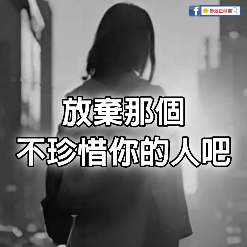 放棄那個不珍惜你的人吧