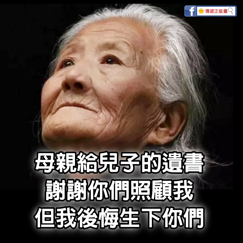 一位母親給四位兒子的遺書：謝謝你們照顧我，但我後悔生下你們