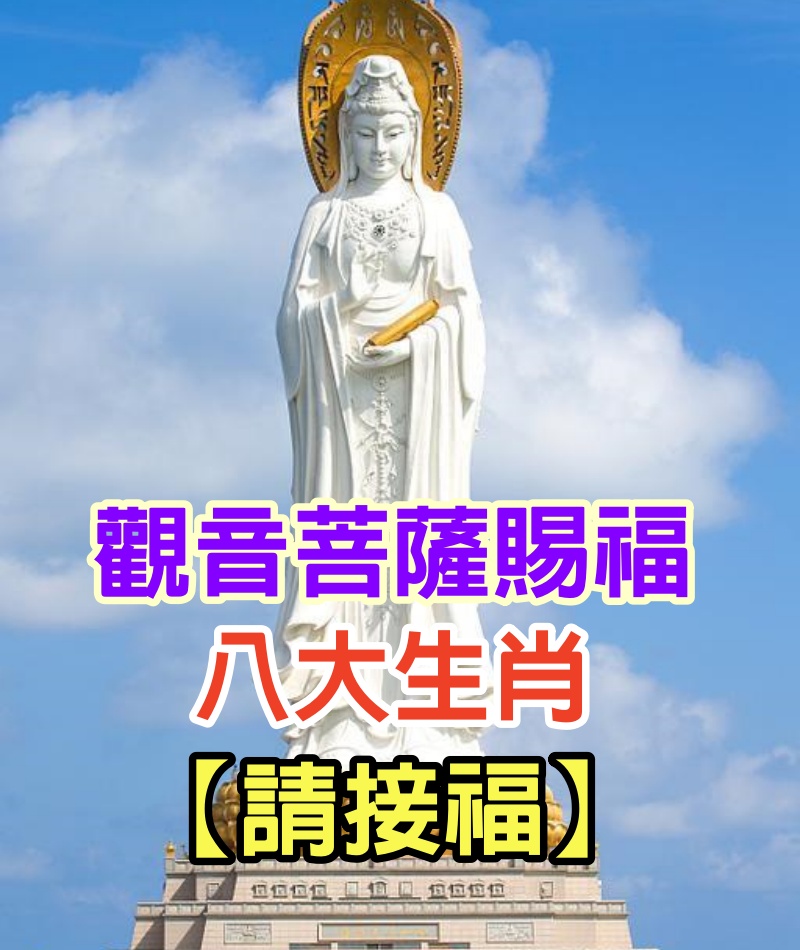 觀音菩薩賜福，八大生肖【請接福】！菩薩說：凡見者有求必應，一生平安幸福