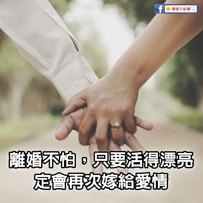 離婚不怕，只要活得漂亮，定會再次嫁給愛情