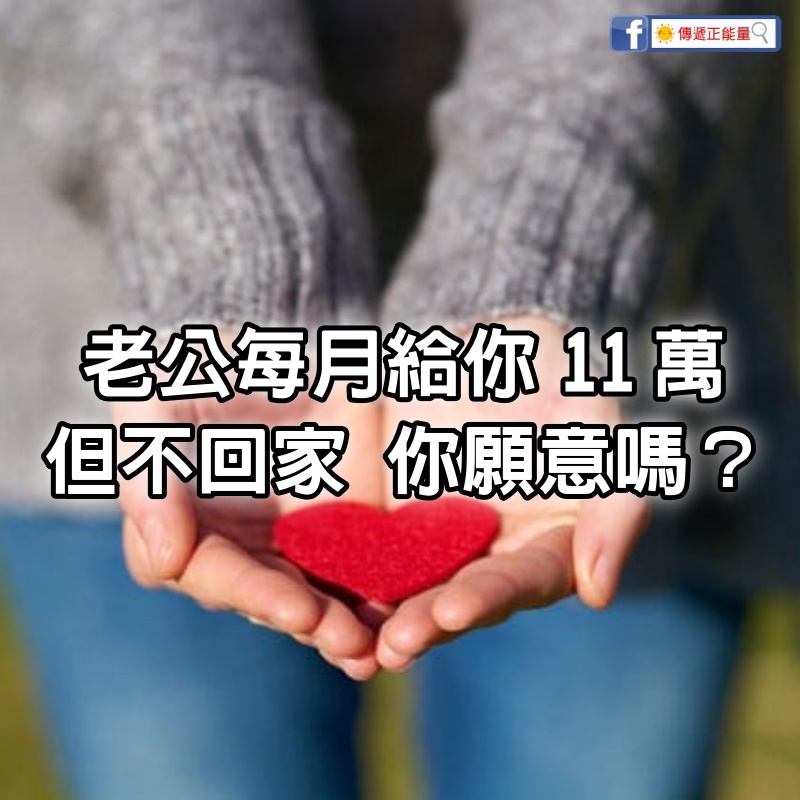 老公每月給你11萬，但是不回家，你願意嗎？