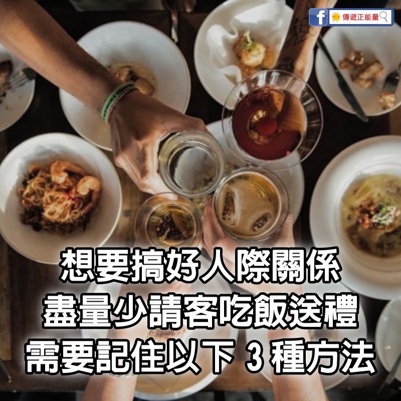 想要搞好人際關係，盡量少請客吃飯、送禮，需要記住以下3種方法