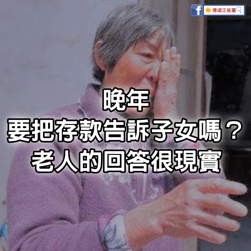 晚年要把存款告訴子女嗎？這位69歲老人的回答很現實：凡事要靠自己