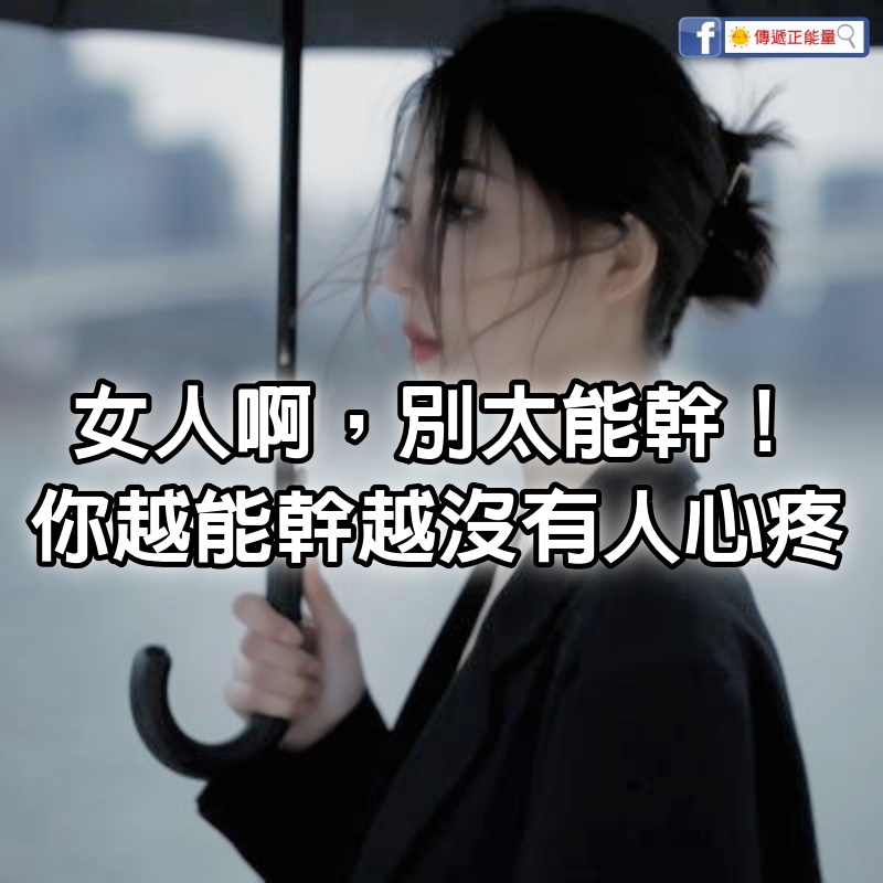 女人啊！別太能幹，你越能幹，越沒有人心疼