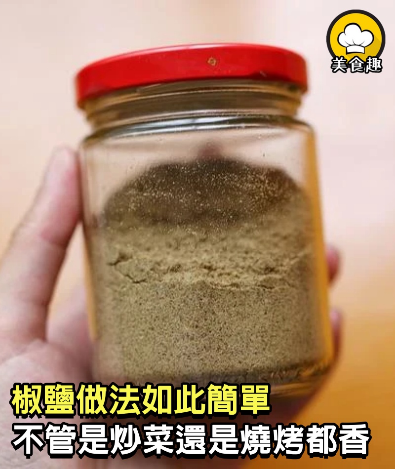 原來椒鹽做法如此簡單，學會後，不管是炒菜，還是做燒烤都很香