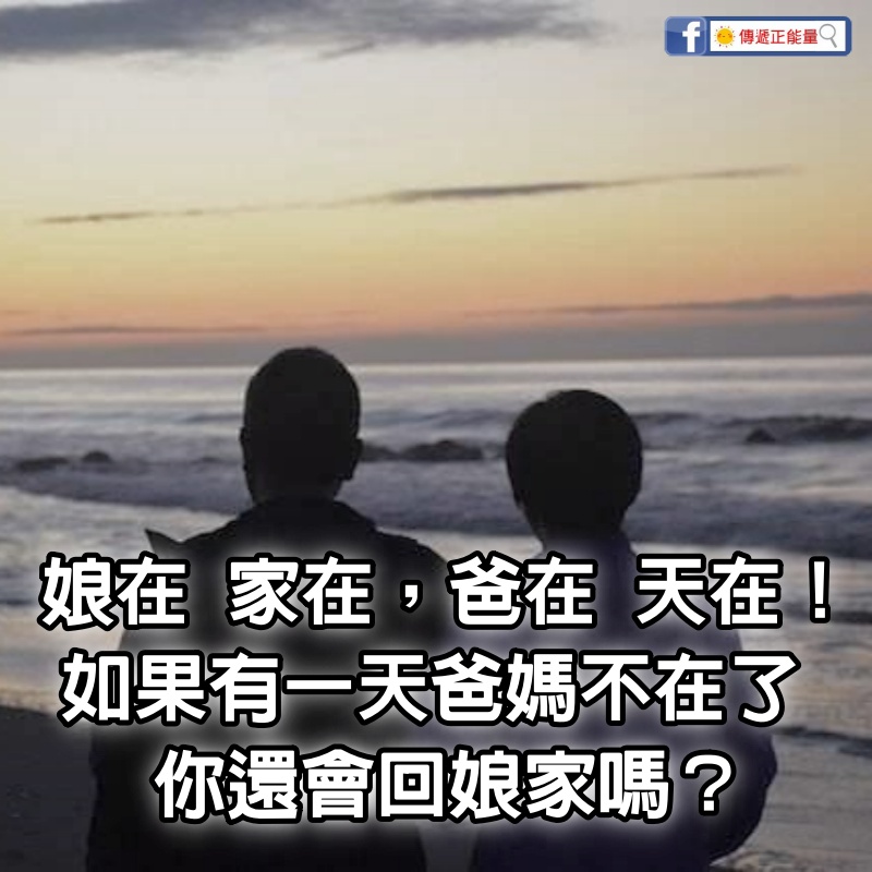 娘在 家在，爸在 天在！「如果有一天爸媽不在了」 你還會回娘家嗎？