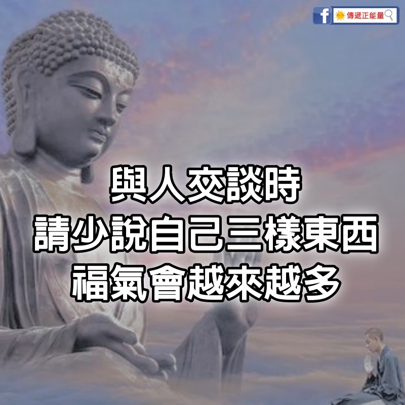 與人交談時，請少說自己「三樣東西」福氣會越來越多！