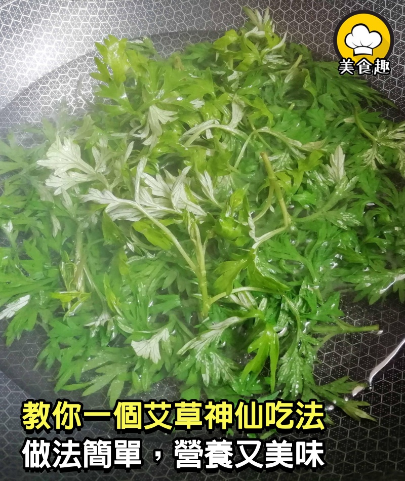 春天要多吃艾草，教你一個神仙吃法，清爽解膩，做法簡單，營養又美味