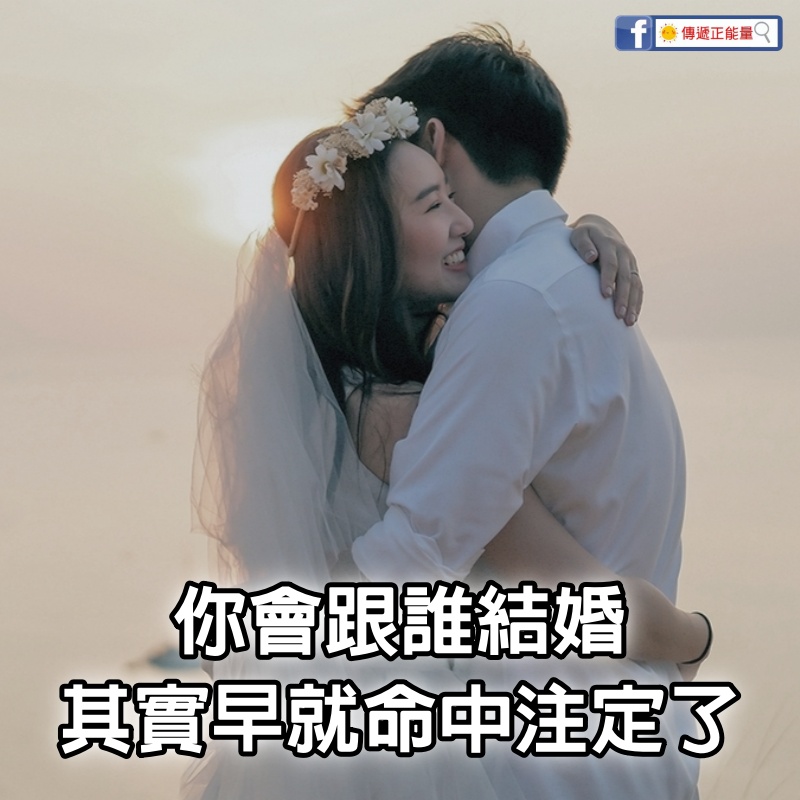 你會跟誰結婚，其實早就命中注定了