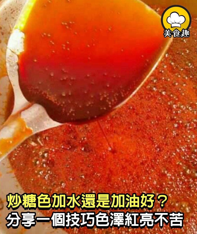 炒糖色加水還是加油好？很多朋友搞混了，怪不得炒出來發黑還發苦！