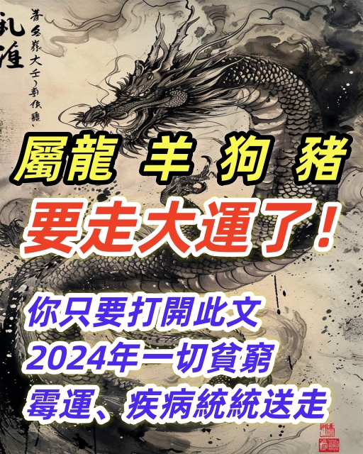 上榜生肖要走大運了！你只要打開此文 2024年一切貧窮、霉運、疾病統統送走