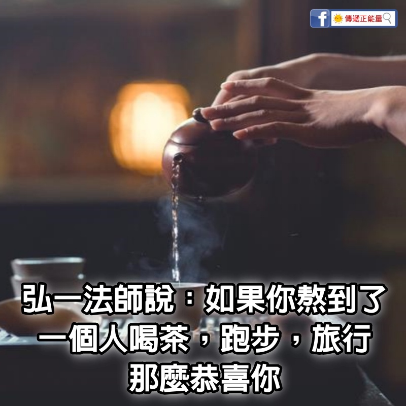 弘一法師說：如果你熬到了「一個人喝茶，一個人跑步，一個人旅行」　那麼恭喜你