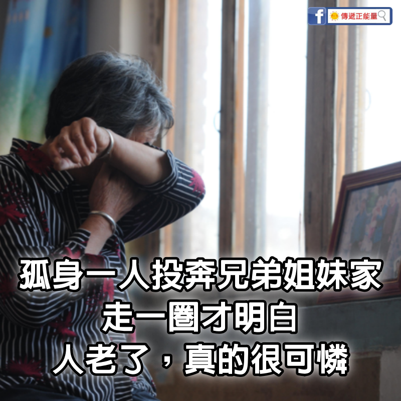 79歲老人喪偶孤身一人，投奔兄弟姐妹家走一圈才明白：人老了，真的很可憐