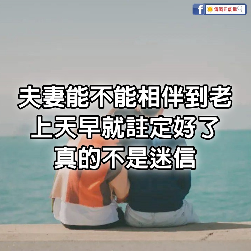 夫妻能不能相伴到老，上天早就註定好了，真的不是迷信