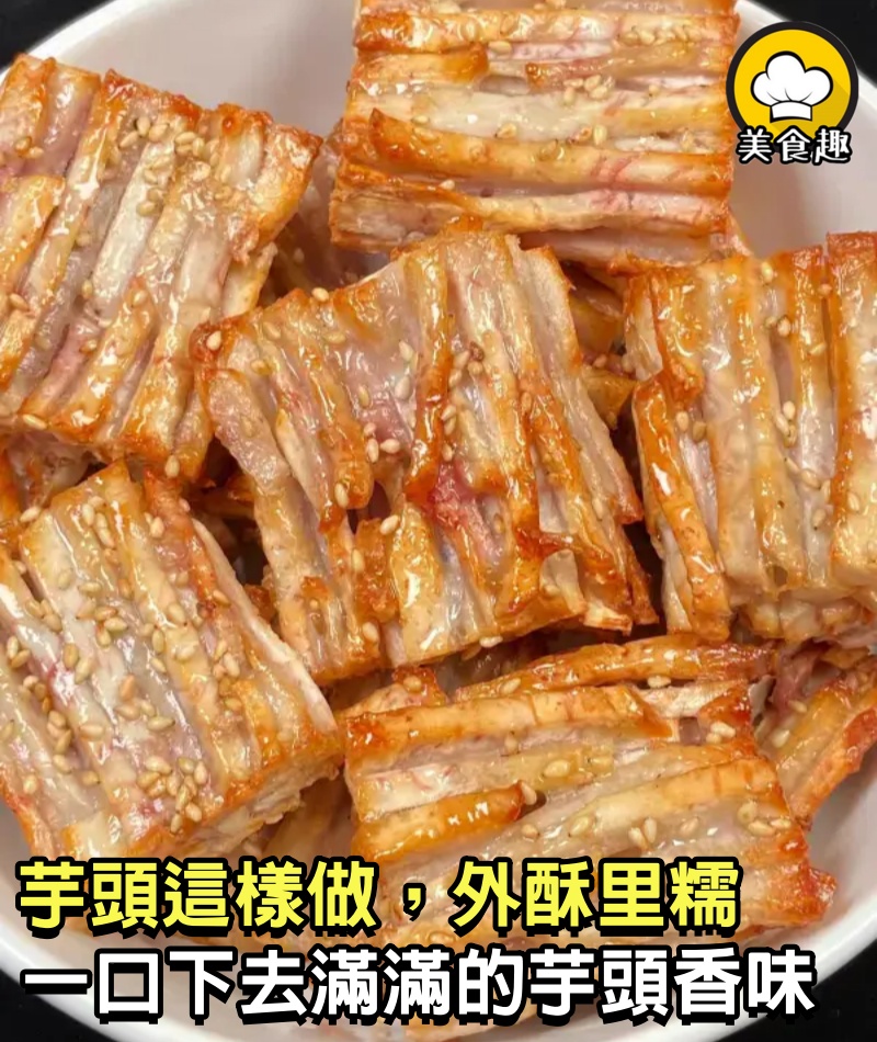 芋頭這樣做，外酥里糯，一口下去滿滿的芋頭香味