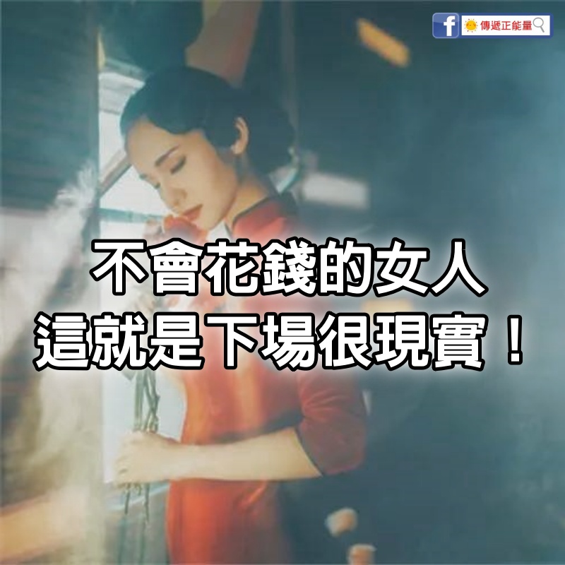 不會花錢的女人，這就是下場！很現實……