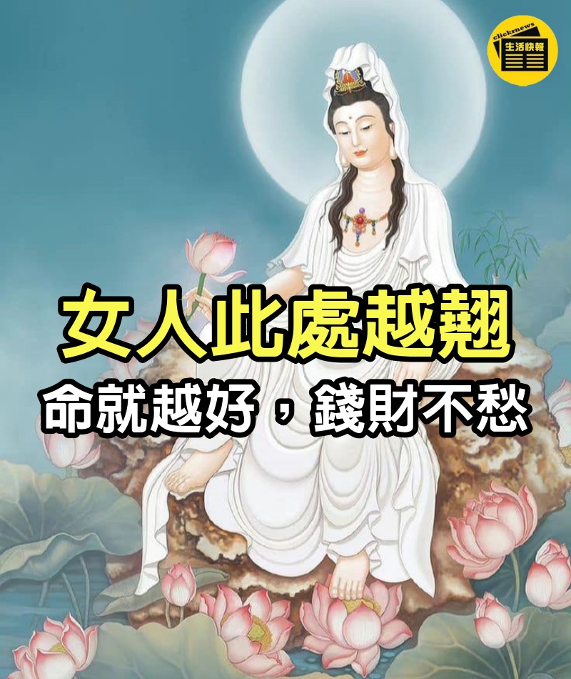 女人此處越翹，命就越好，錢財不愁！