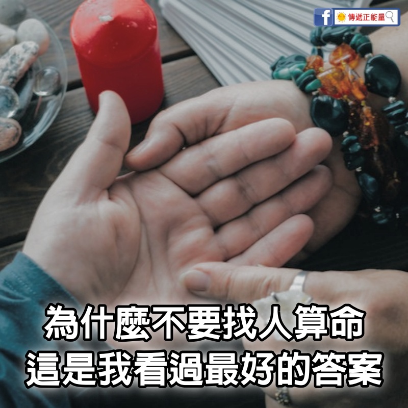 為什麼不要找人算命，這是我看過最好的答案