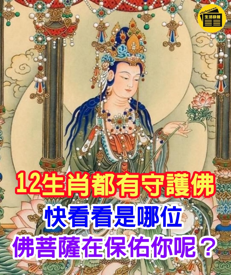 12生肖都有對應的「守護佛」，快看看是哪位「佛菩薩」在保佑你呢？