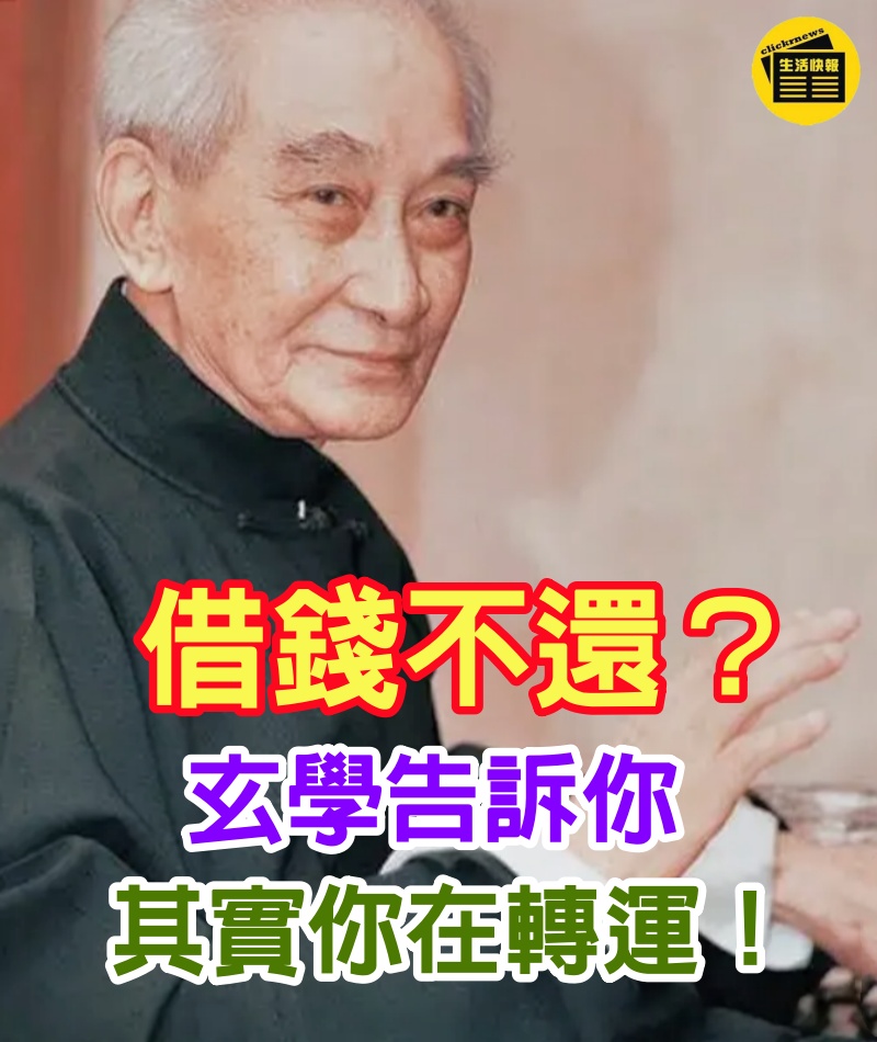 借錢不還？玄學告訴你，其實你在「轉運」！