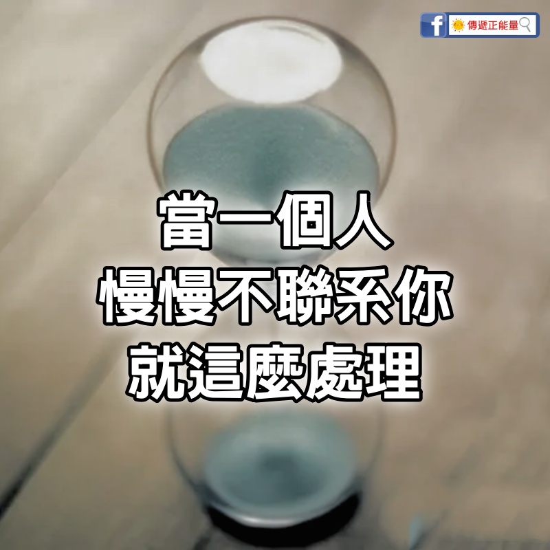 當一個人慢慢不聯系你， 就這麼處理