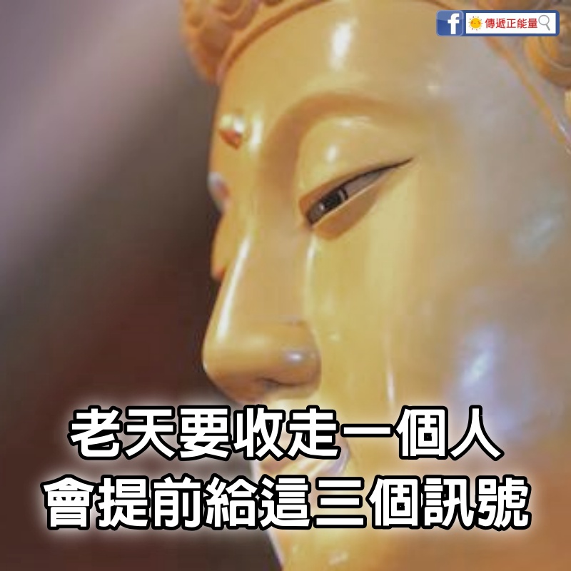 老天要收走一個人，會提前給這三個訊號