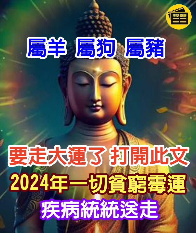 【 屬羊 屬狗 屬豬】要走大運了，打開此文2024年一切貧窮、霉運、疾病統統送走