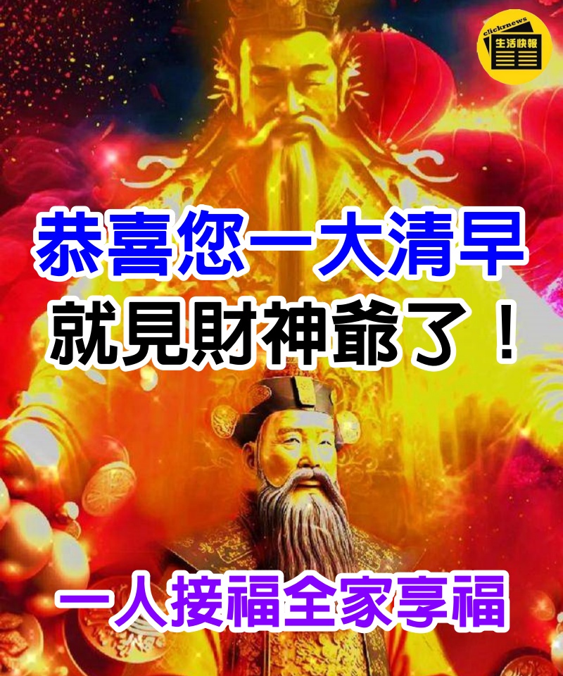 恭喜您一大清早「就見財神爺了」！一人接福全家享福，太吉祥啦~