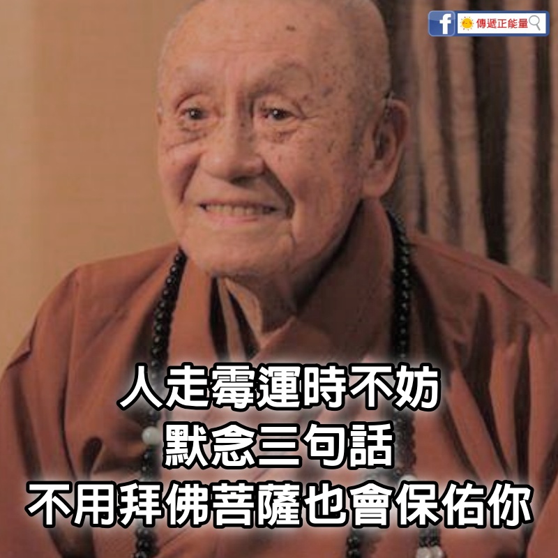 101歲高僧洩露天機：人走霉運時不妨「默念3句話」　不用拜佛「菩薩也會保佑你」