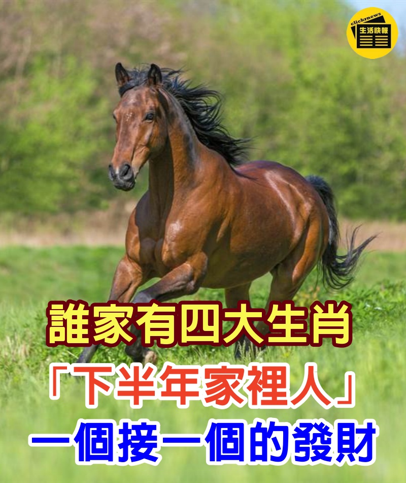 一起走好運！誰家有4生肖「下半年家裡人」一個接一個的發財「一個月比一個月富貴」