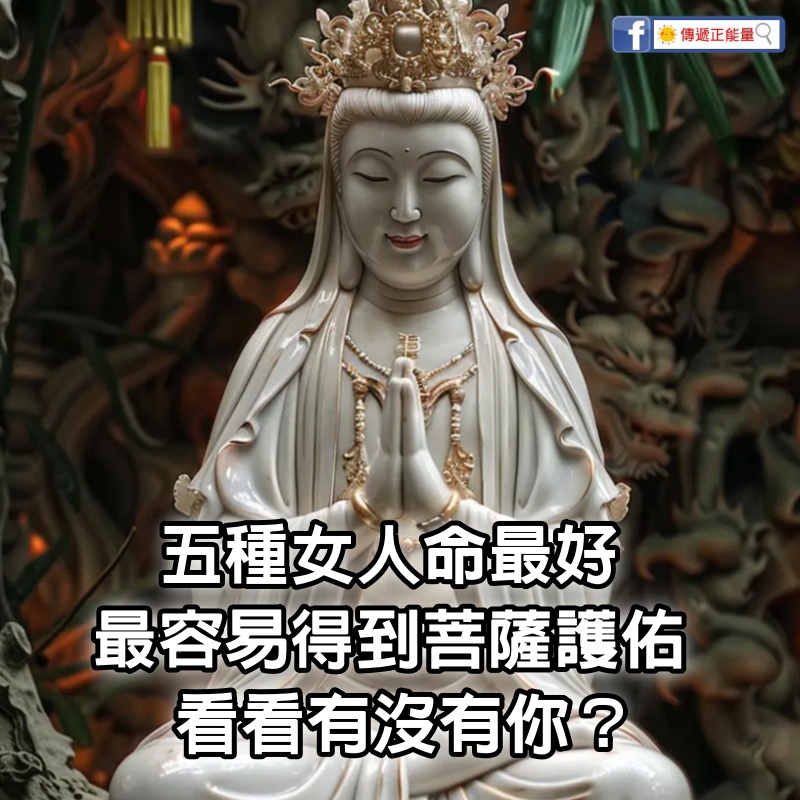 5種女人命最好：最容易得到菩薩護佑，看看有沒有你？