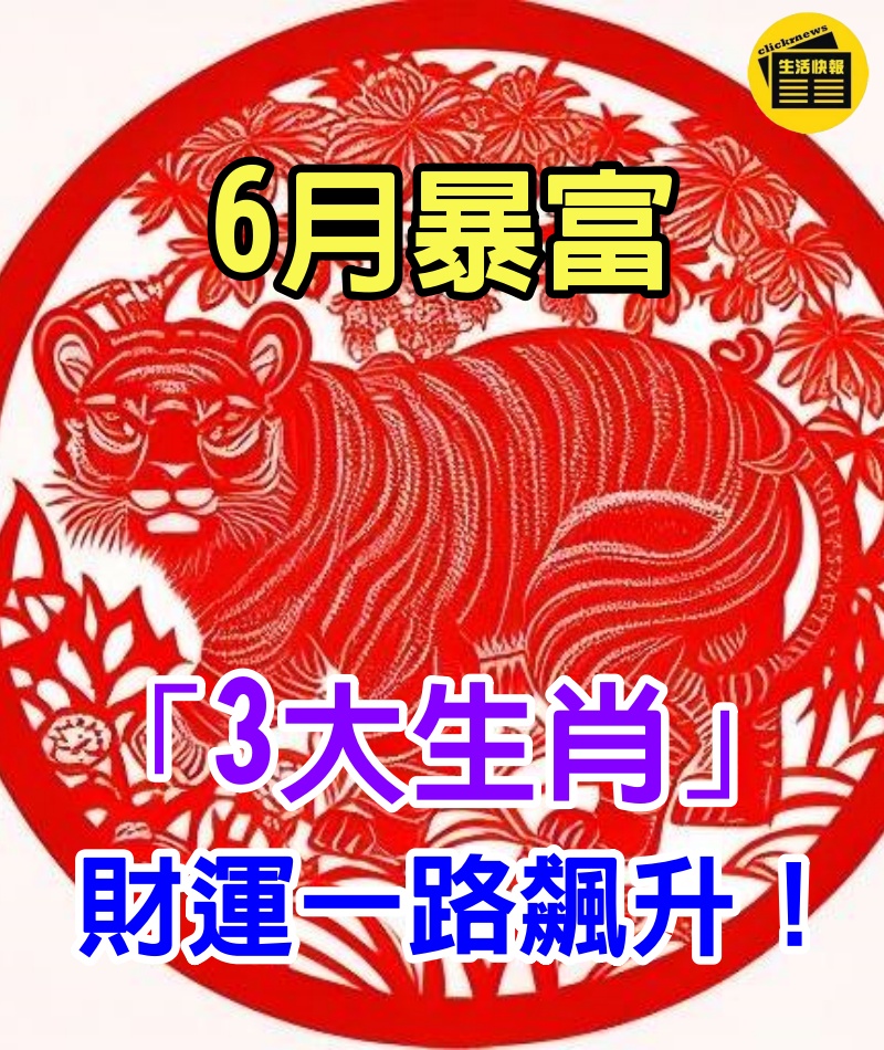 財運一路飆升！6月有望暴富的「3大生肖」，財神恩寵，財運可期：有你嗎