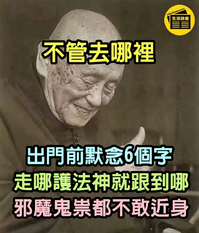 91歲老僧說：不管去哪裡，出門前默念6個字，走到哪護法神就會跟到哪！邪魔鬼祟都不敢近身