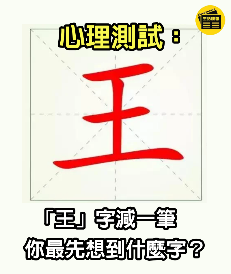 心理測試：「王」字減一筆，你最先想到什麼字？「減在哪裡」你就是怎樣的人！