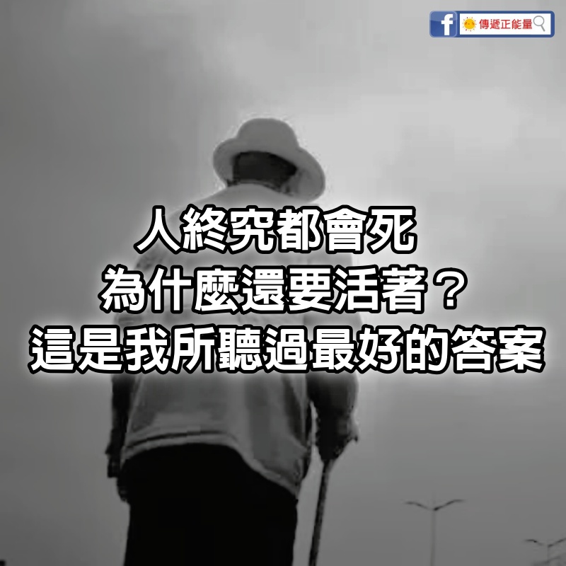 人終究都會死，為什麼還要活著？這是我所聽過最好的答案