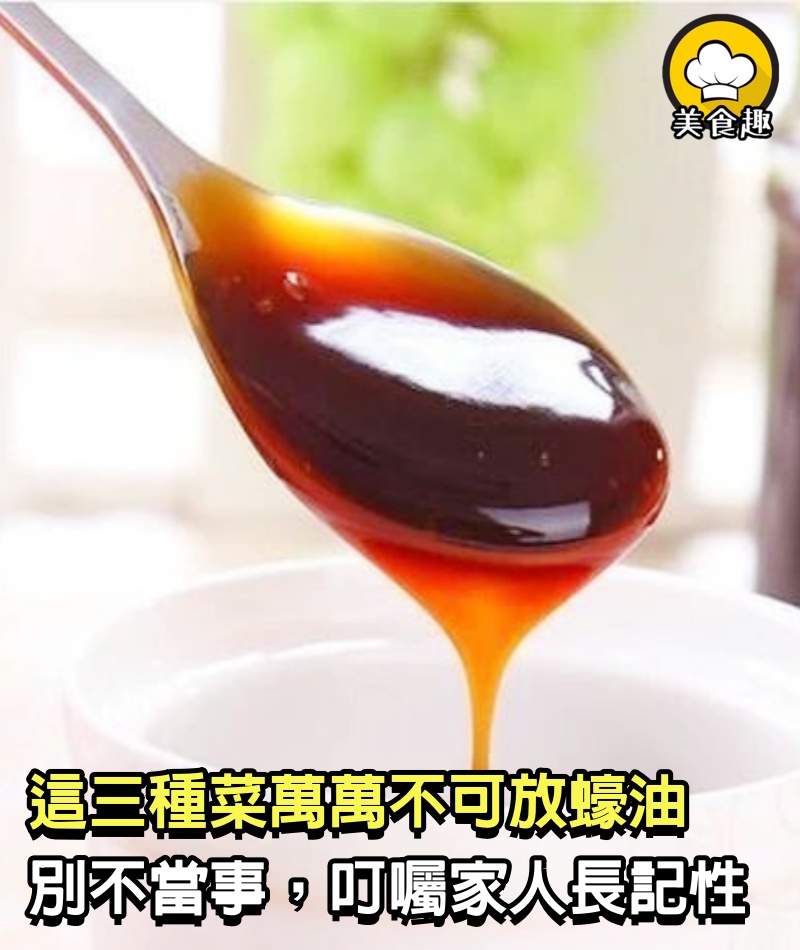 炒菜時，「這三種菜」萬萬不可放蠔油，別不當事，叮囑家人長記性