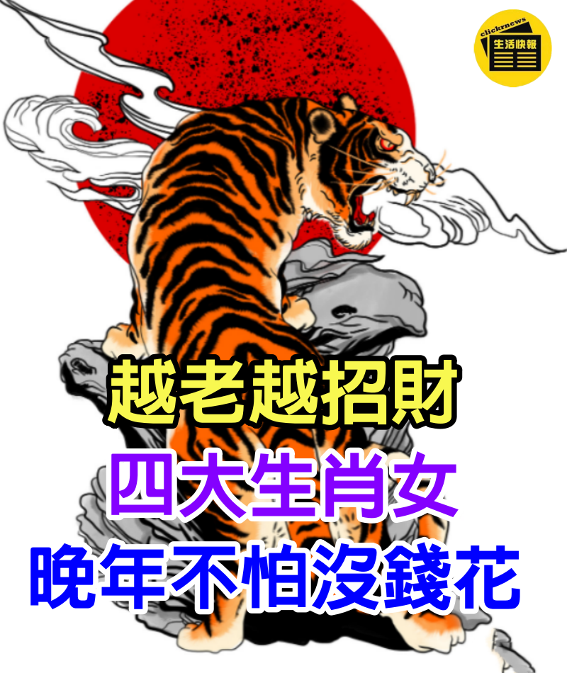 越老越有福！越老越招財四大生肖女，晚年不怕沒錢花