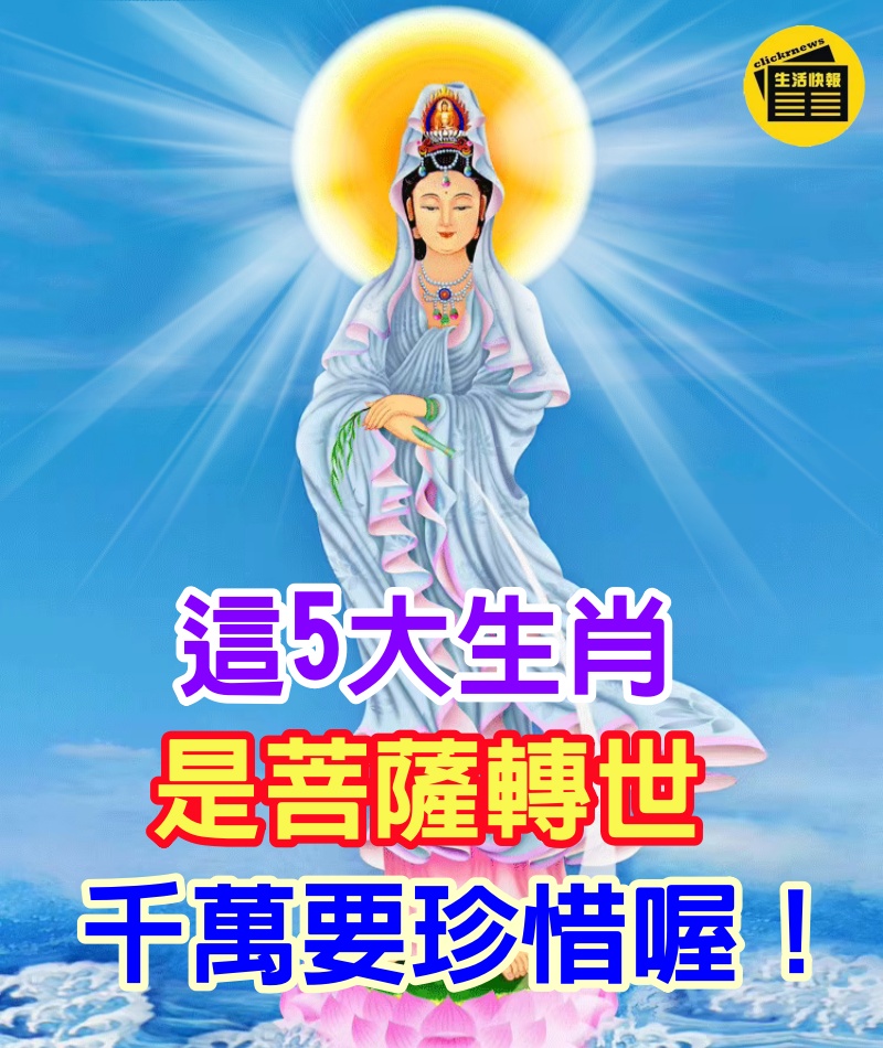 菩薩轉世的「5大生肖」，心地非常的善良！　身邊有這樣的人，千萬要珍惜喔！