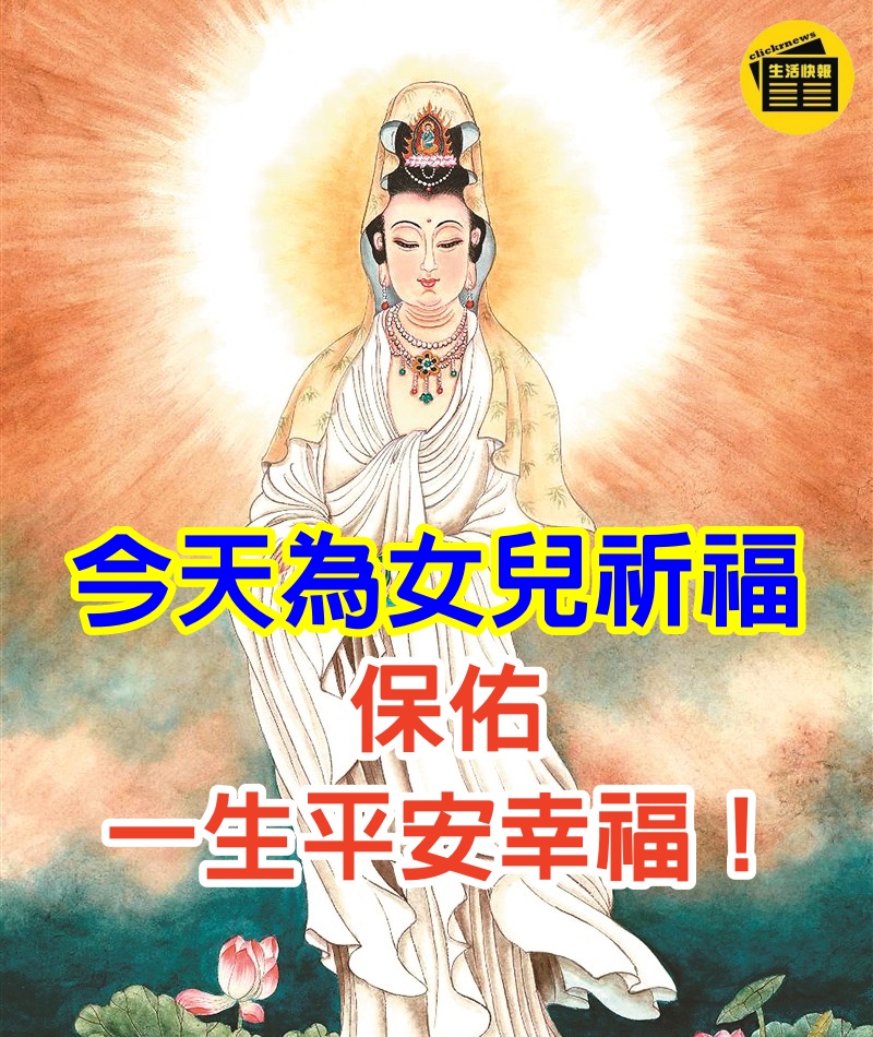 觀音娘娘說：就是今天！為女兒祈福，菩薩保佑一生平安幸福！