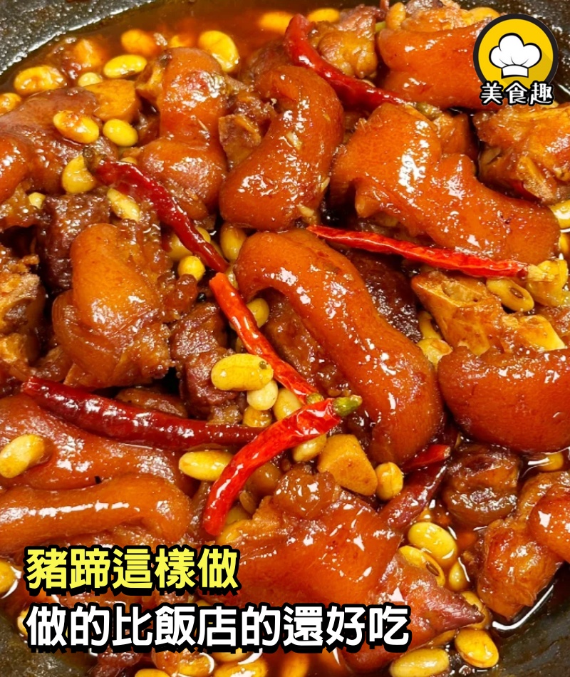 豬蹄這樣做，做的比飯店的還好吃，炫了三碗大米飯