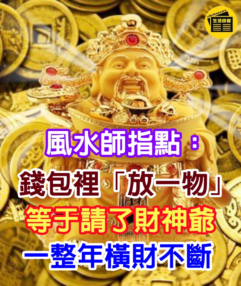 風水師指點：錢包裡「放一物」等于請了財神爺　「財富直接翻80倍」一整年橫財不斷