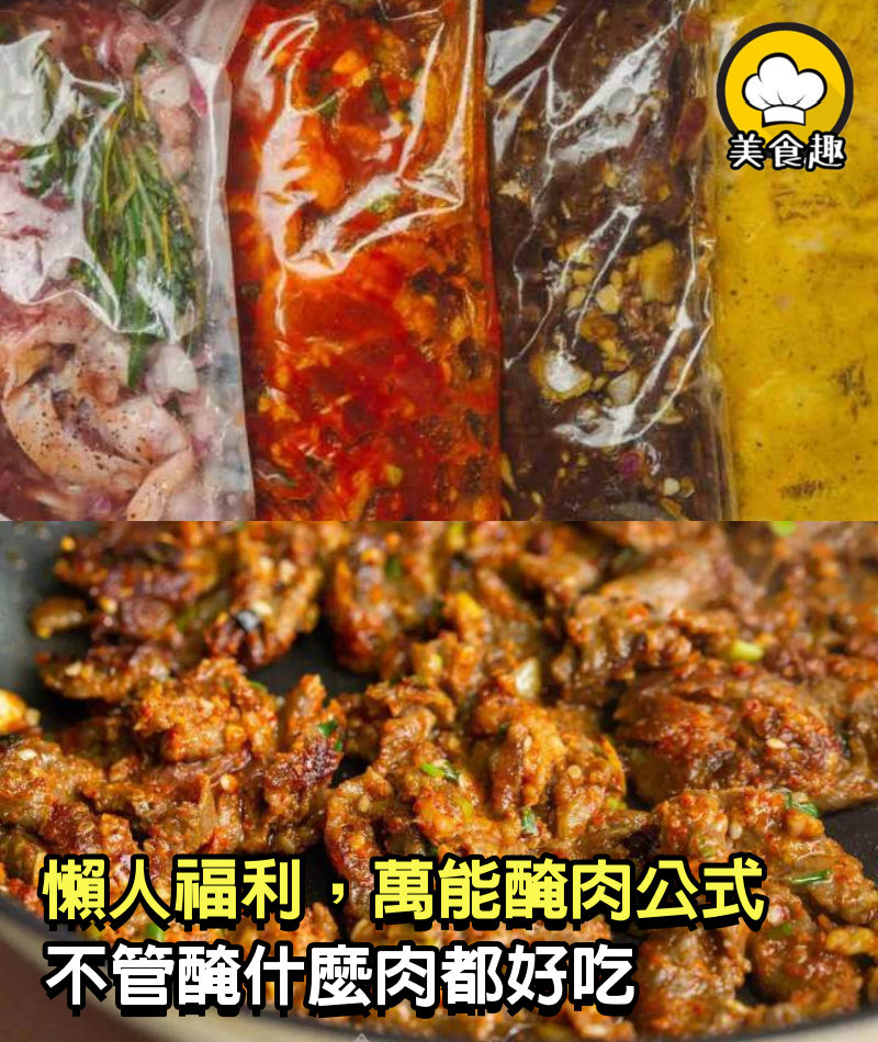 懶人福利！酒店大廚萬能醃肉公式，不管醃什麼肉都好吃！