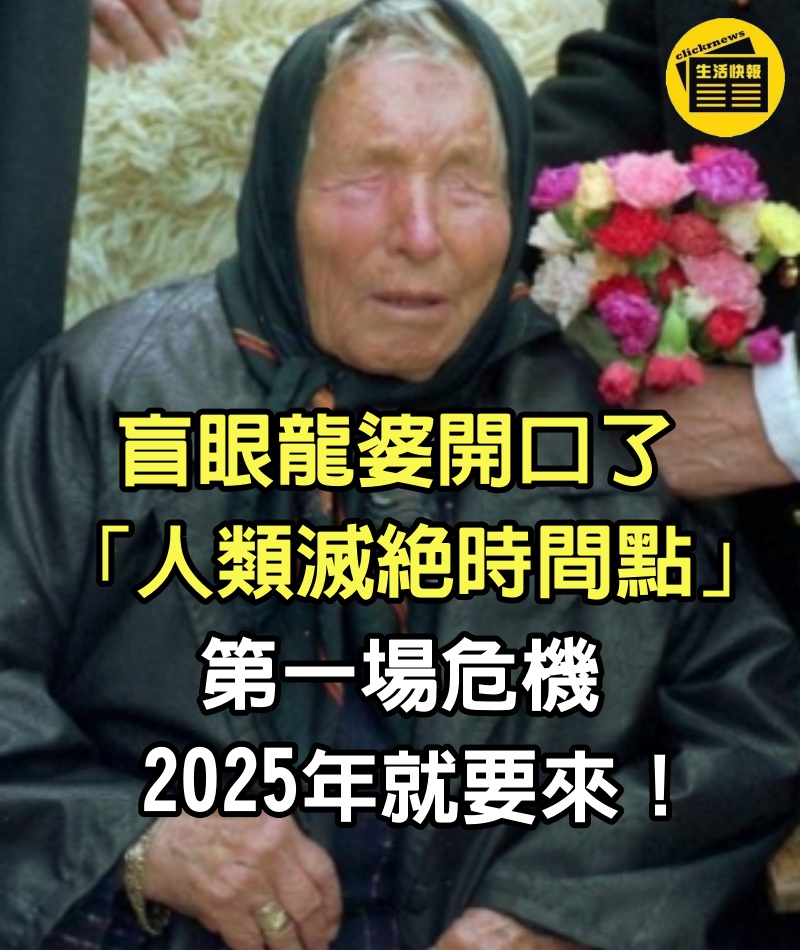 神準預言911！盲眼龍婆開口了「人類滅絕時間點」　第一場危機「2025年就要來」：一票人沒了