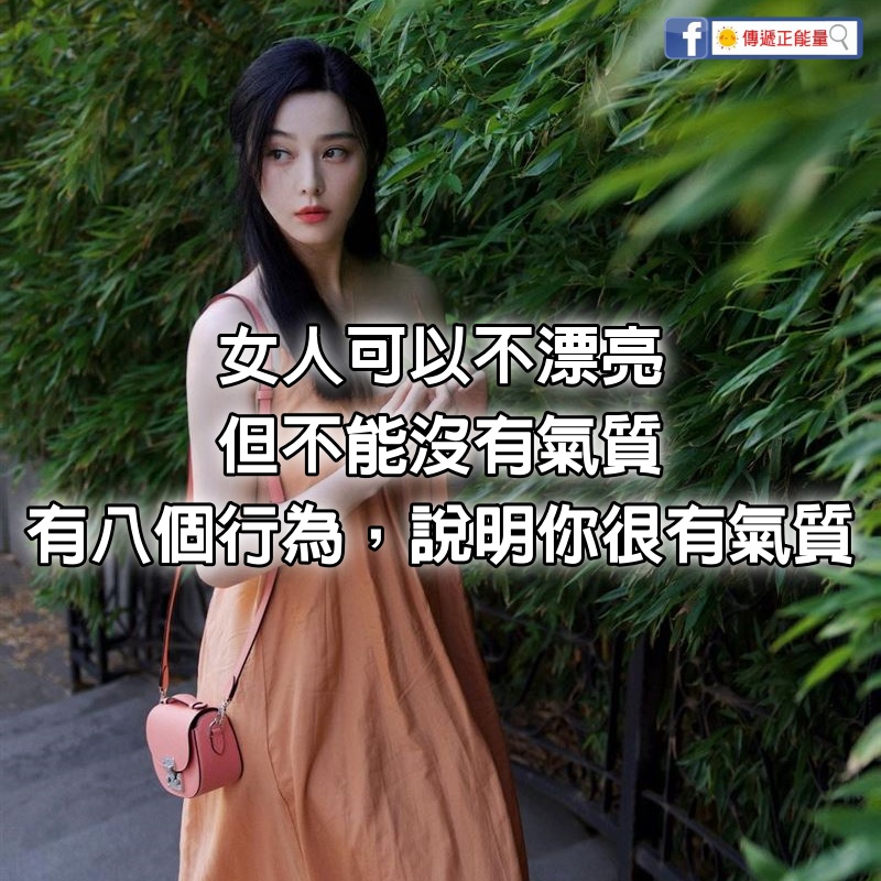 女人可以不漂亮，但不能沒有氣質；女人如果有8個行為，說明你真的很有氣質