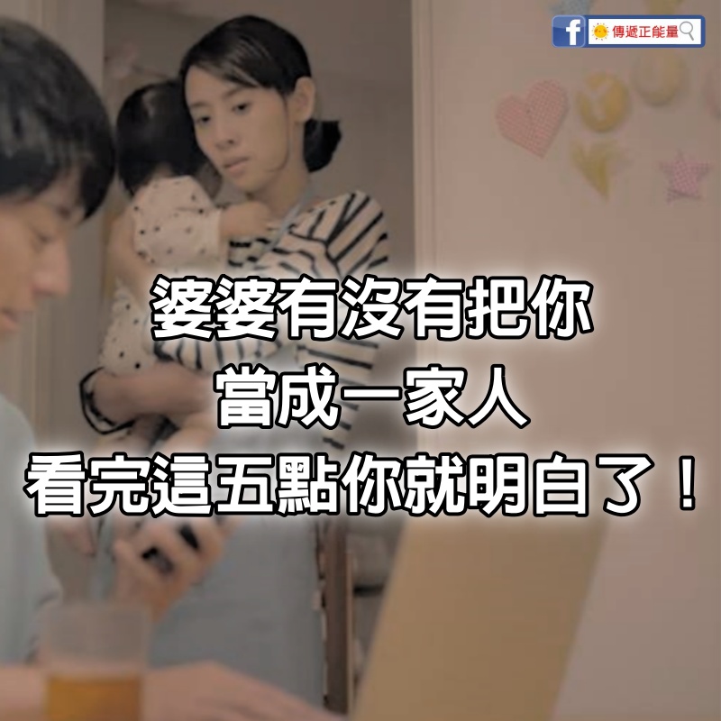 「婆婆有沒有把你當成一家人！」看完這5點你就明白了！