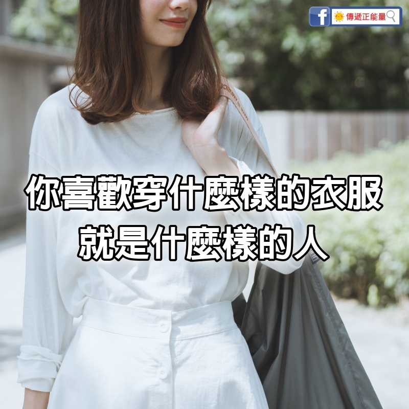 心理學家：你喜歡穿什麼樣的衣服，就是什麼樣的人