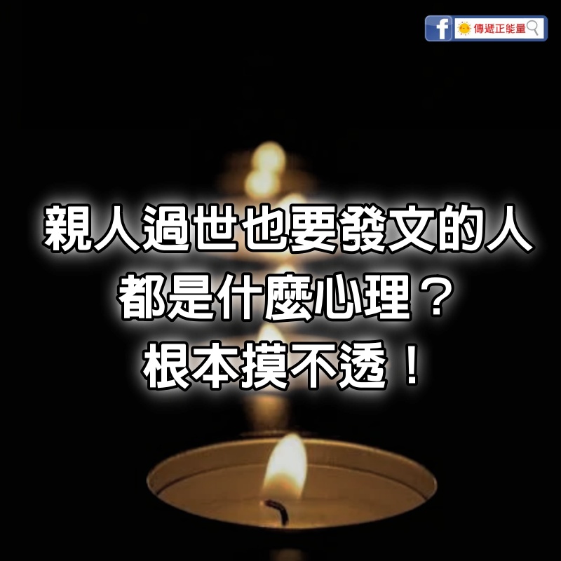 「親人過世」也要發文的人，都是什麼心理？根本摸不透！