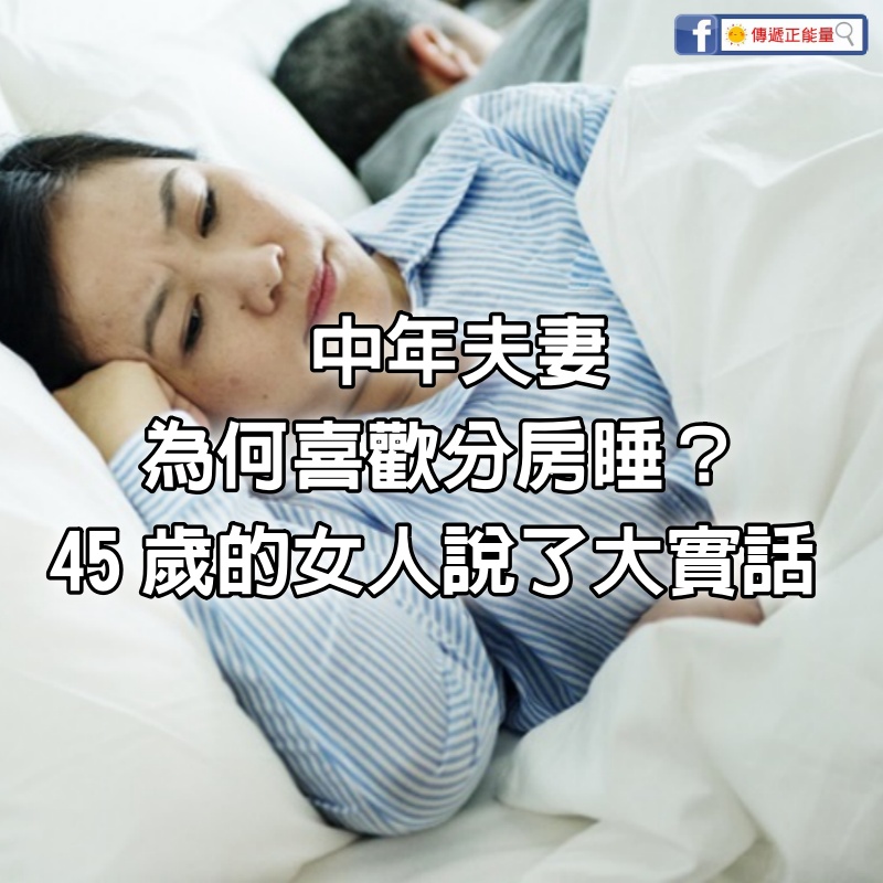 中年夫妻，為何喜歡分房睡？這個45歲的女人說了大實話