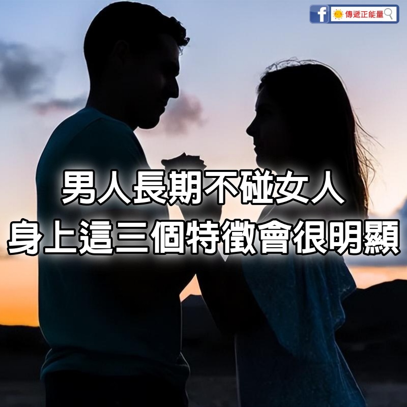 男人長期不碰女人，身上這3個特徵會很明顯，錯不了