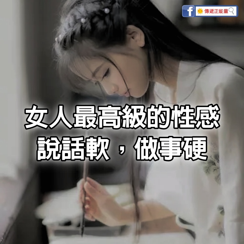 女人最高級的性感：說話軟，做事硬